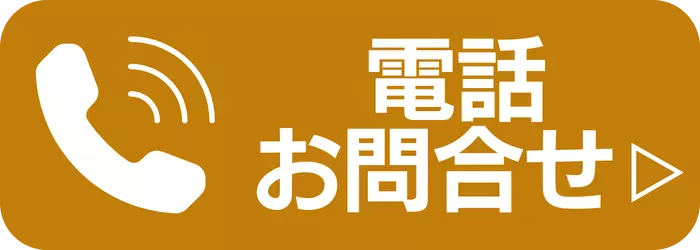 電話でお問合せ